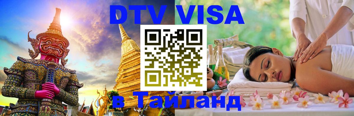 Купить DTV визу в Таиланд Красногорск 