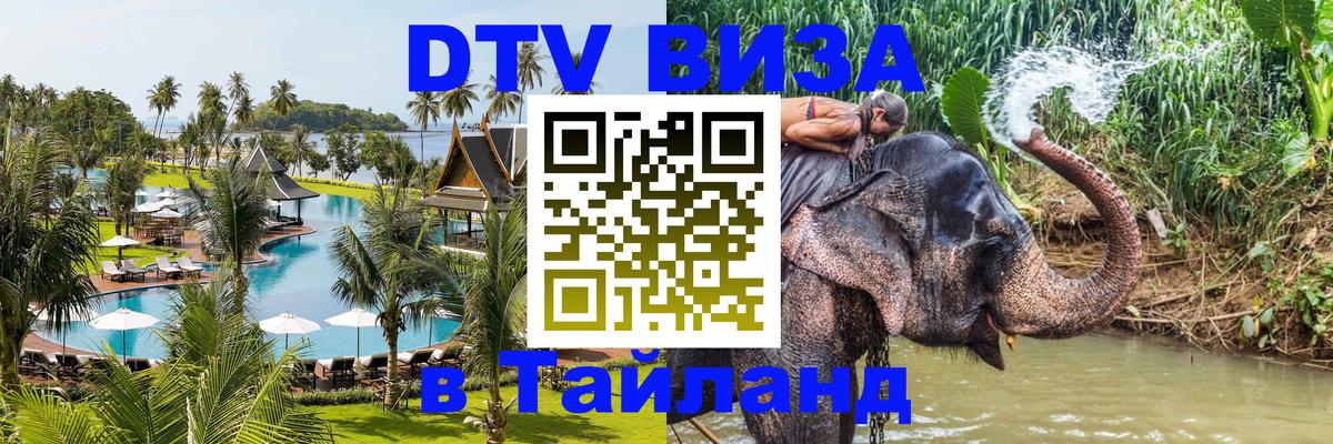 Стоимость и условия DTV визы — оформление в Таиланд под ключ - 04.10.2025 